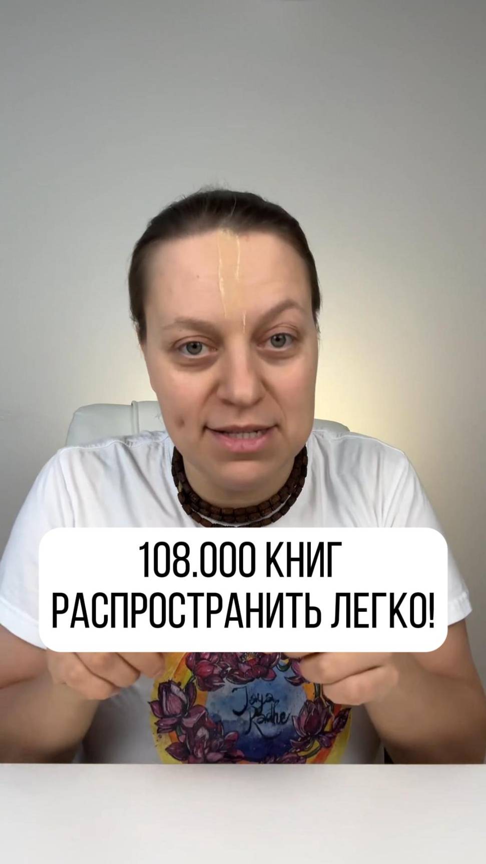 Поддержите нашу цель! 108.000 книг за 2025 год! Давайте распространим их вместе!