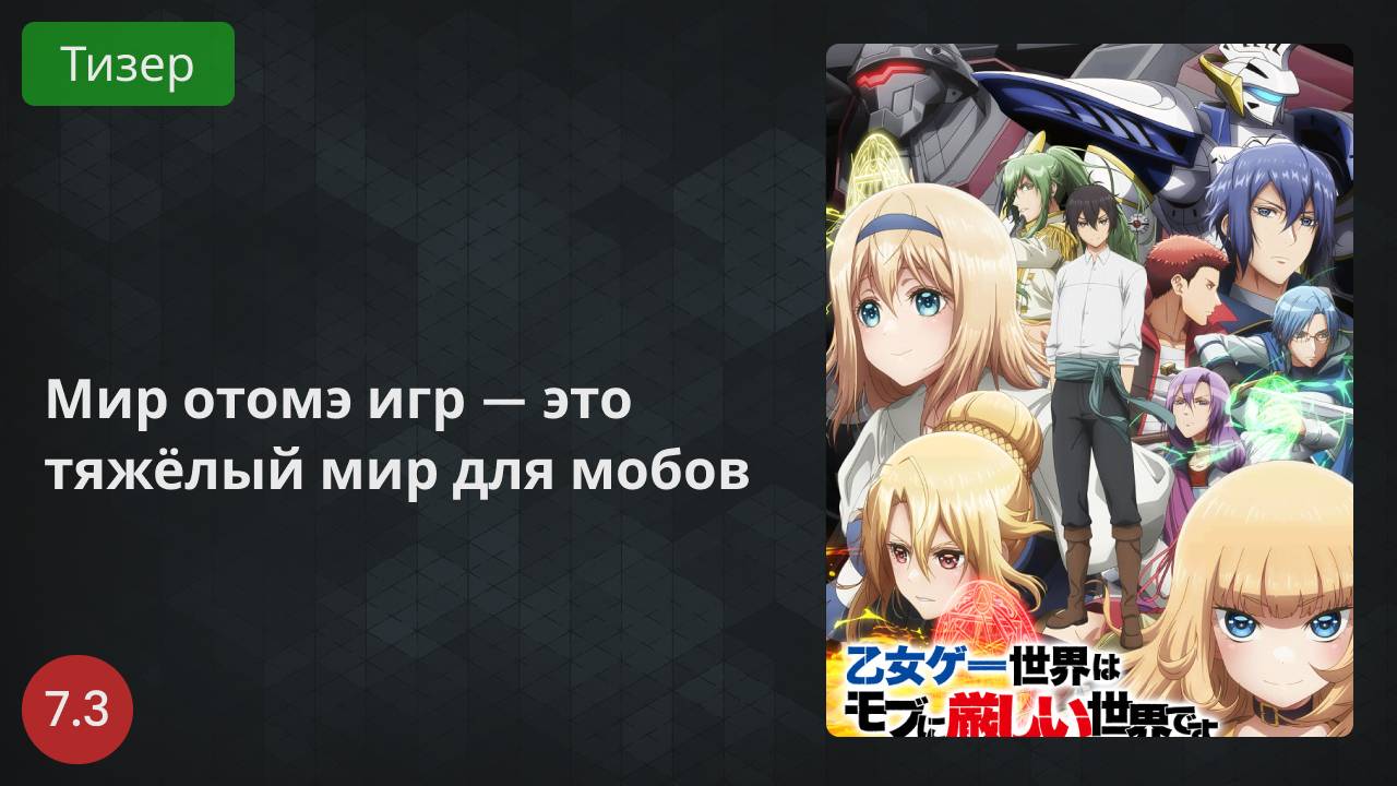 Мир отомэ-игр — это тяжёлый мир для мобов 2022 - Тизер