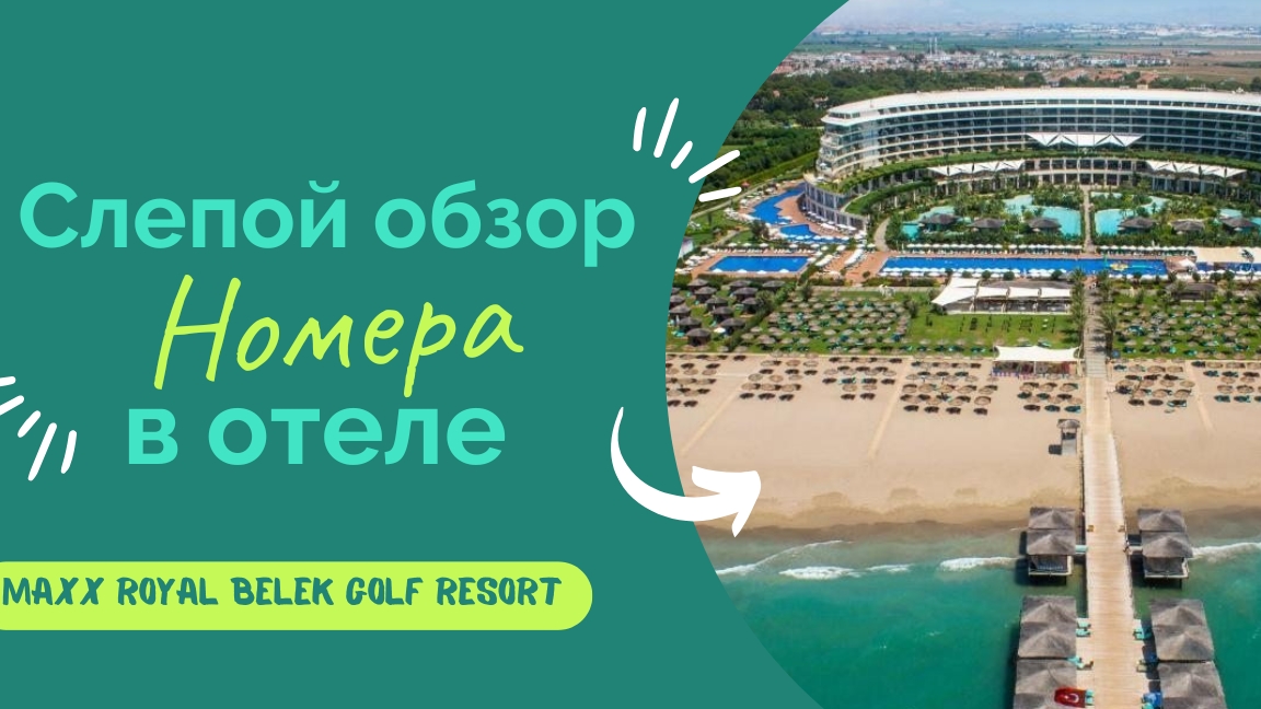 ОБЗОР НОМЕРА В ОТЕЛЕ MAXX ROYAL BELEK GOLF RESORT