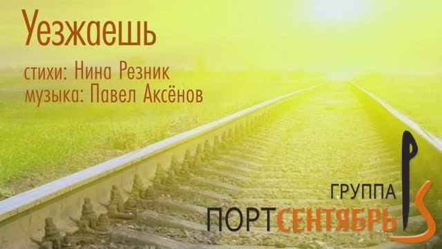 Уезжаешь