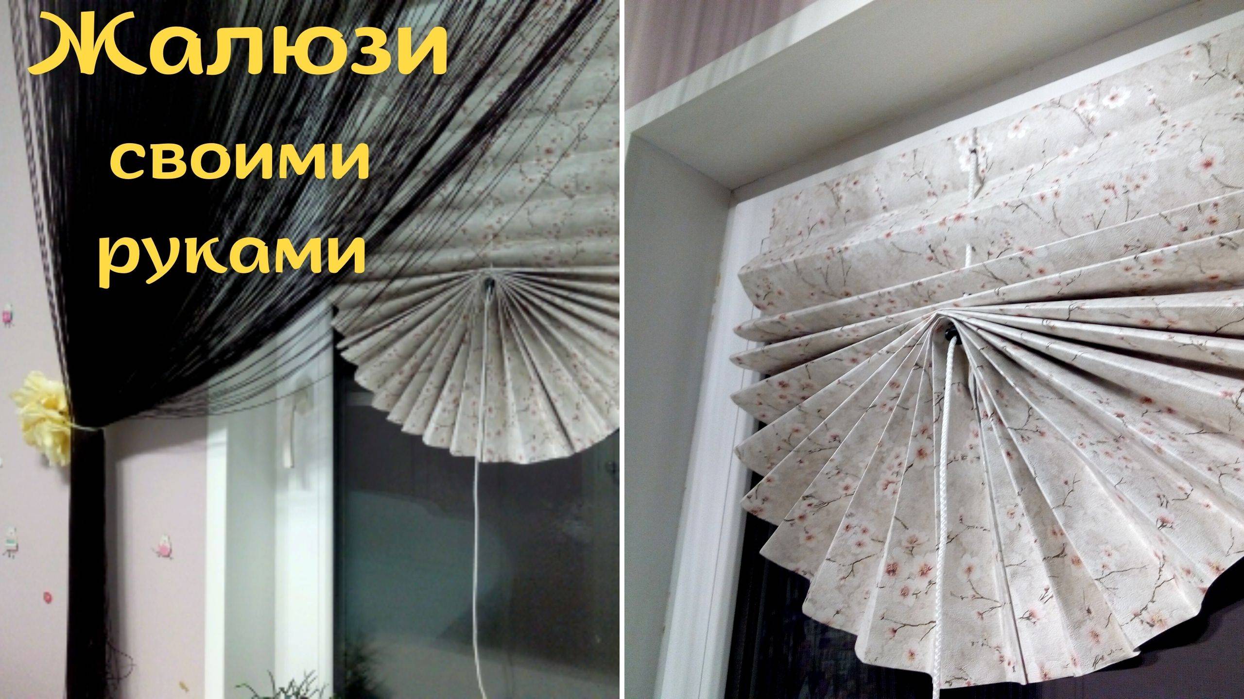 Жалюзи из обоев своими руками