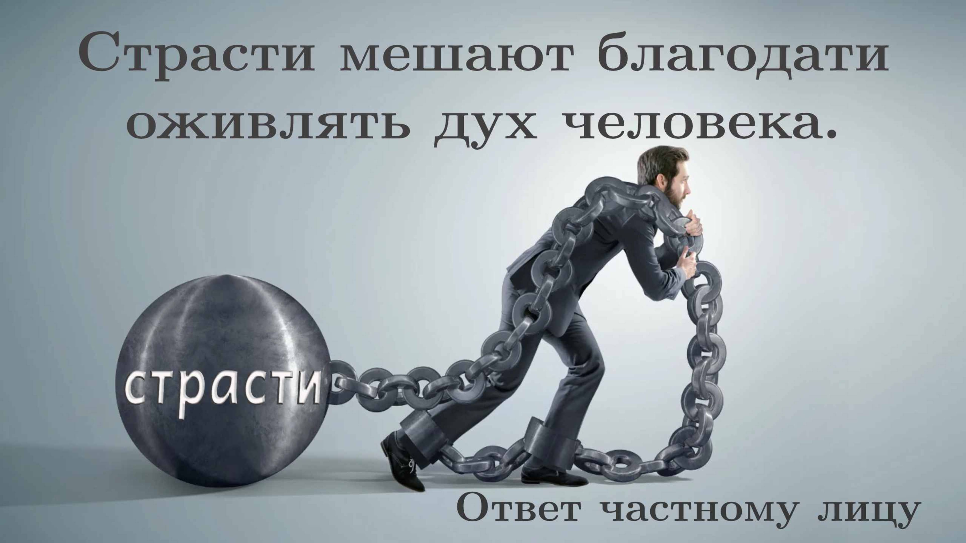 Страсти мешают благодати оживлять дух человека