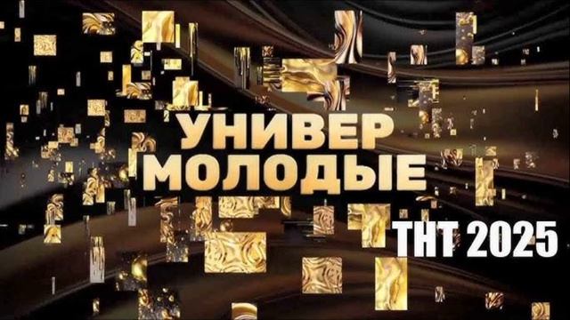 Универ. Молодые (2025) 1,2 серия