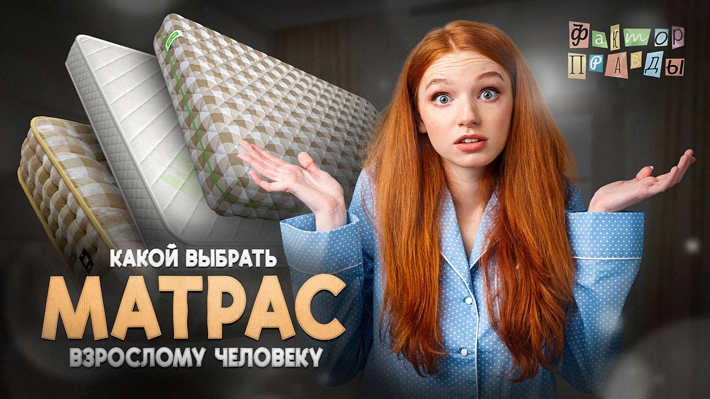 Какой матрас выбрать для кровати взрослому?