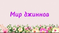 73. Мир джиннов (Ключ счастья) | Абу Яхья Крымский