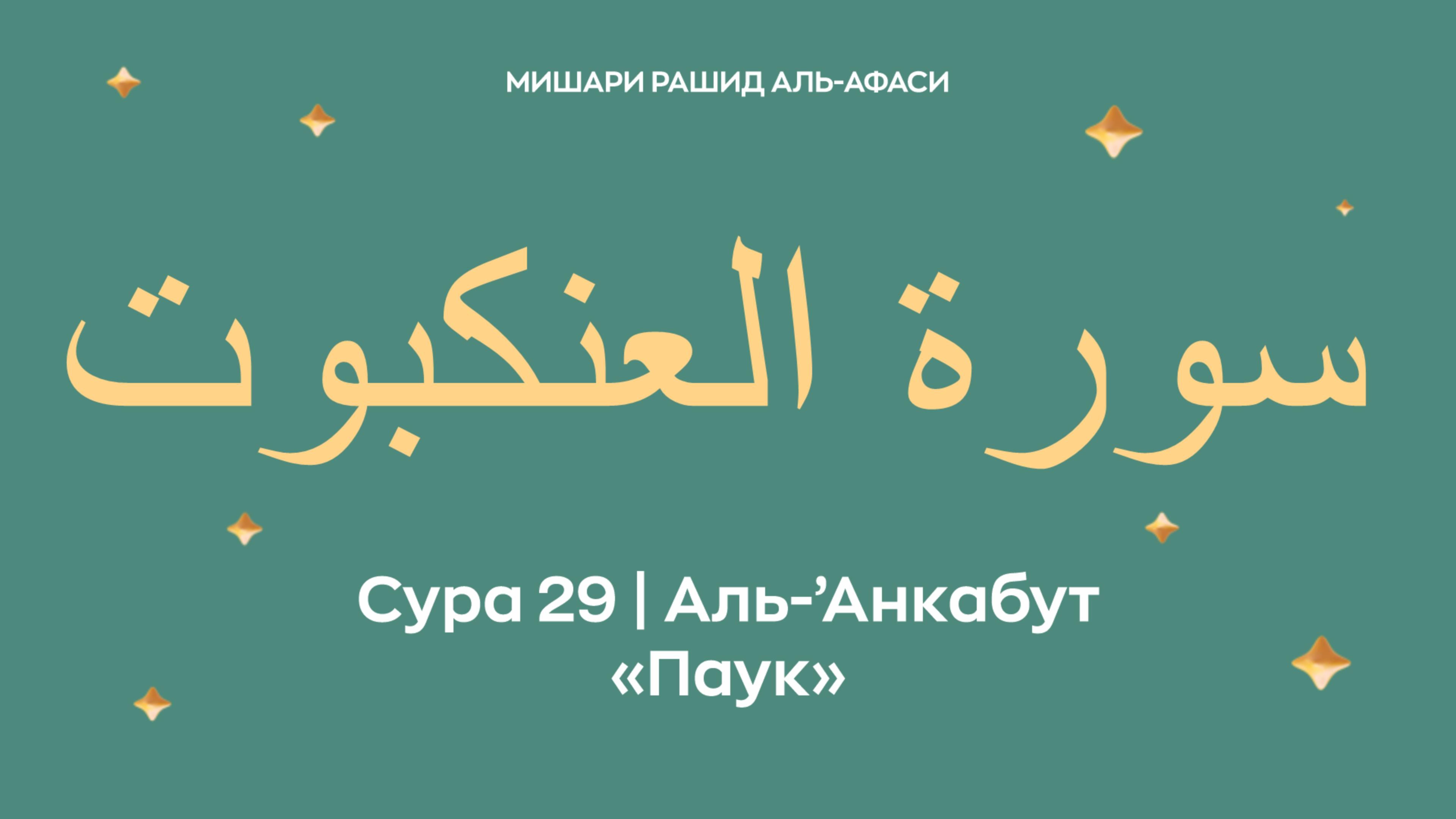 Сура 29 Аль-’Анкабут — Паук, араб. سورة العنكبوت. Читает Миша́ри ибн Ра́шид аль-Афа́си.