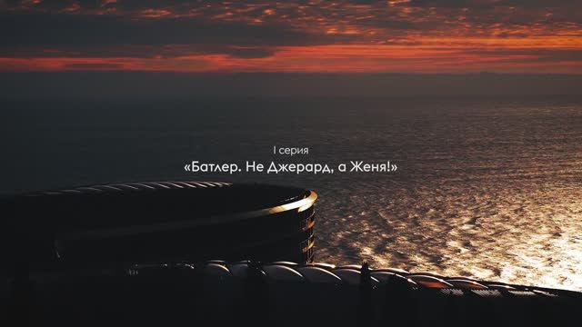 Сериал Команда Мечты: «Батлер. Не Джерард, а Женя!»