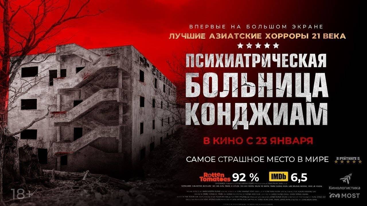 Психиатрическая больница Конджиам | Русский Трейлер | Фильм 2025