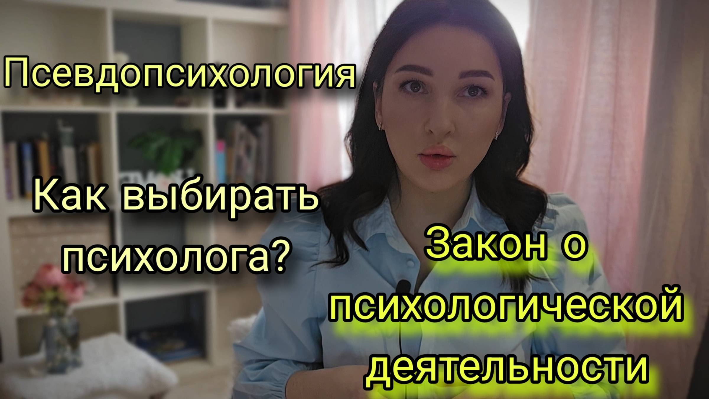 Блиновскую посадили. Закон о психологах.