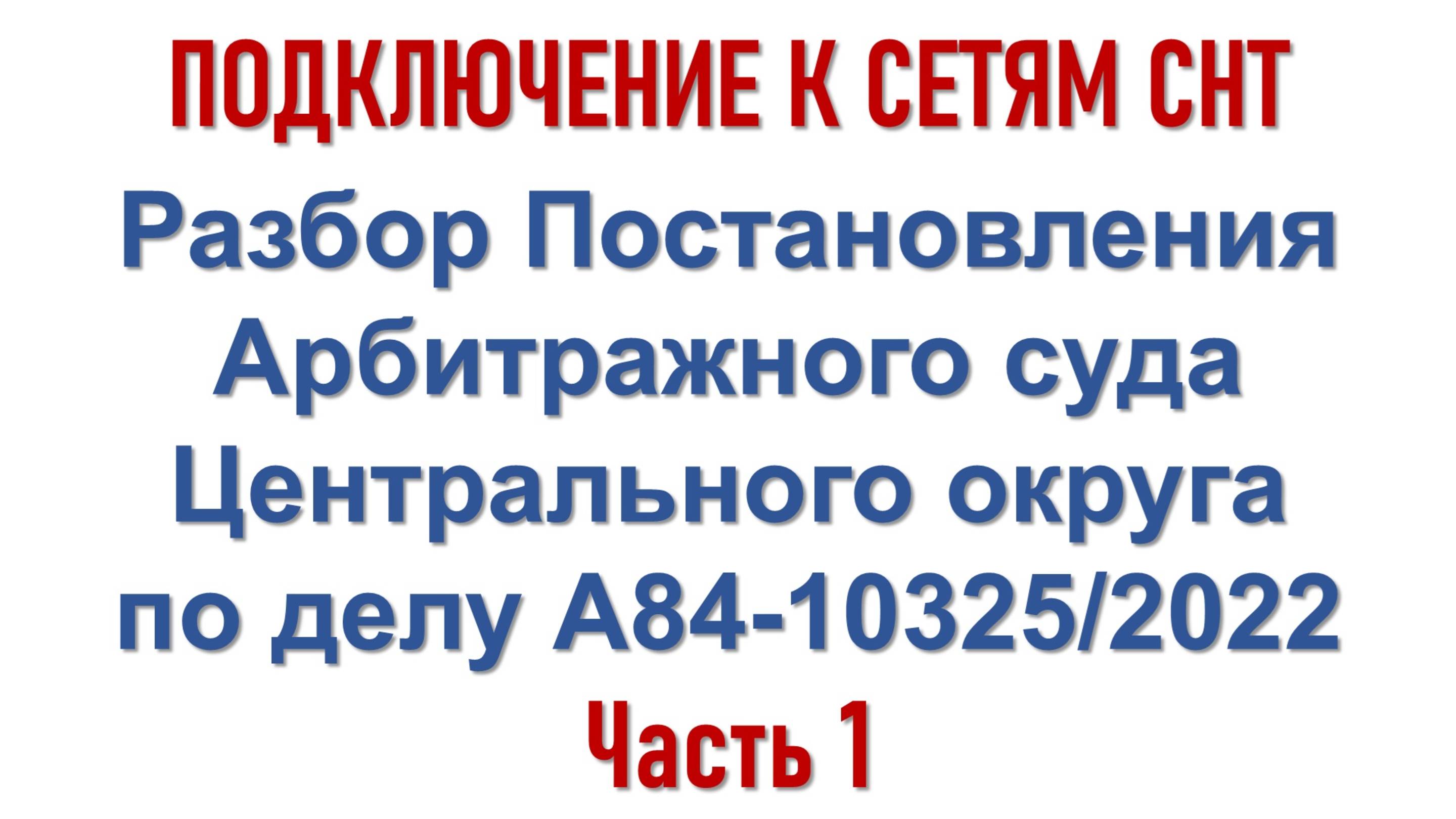 Подключение к сетям СНТ. Разбор Постановления кассационного суда. Часть 1.