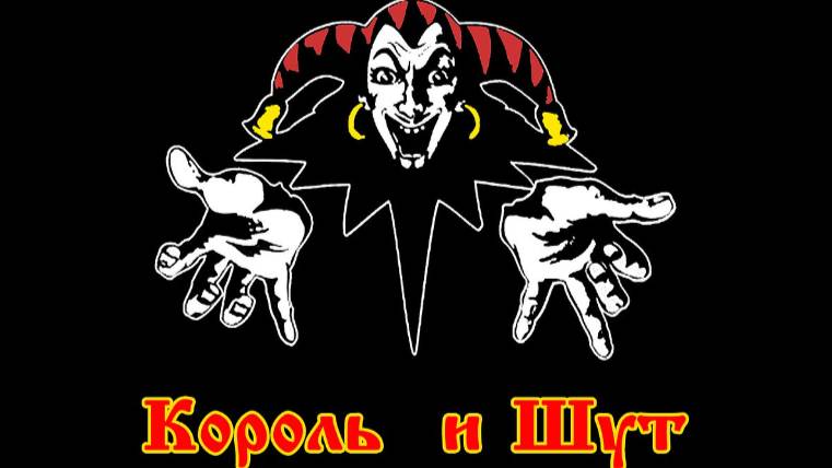 Лесник Король и Шут 1 выступление
