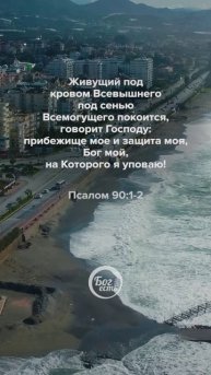 Псалом 90:1-2