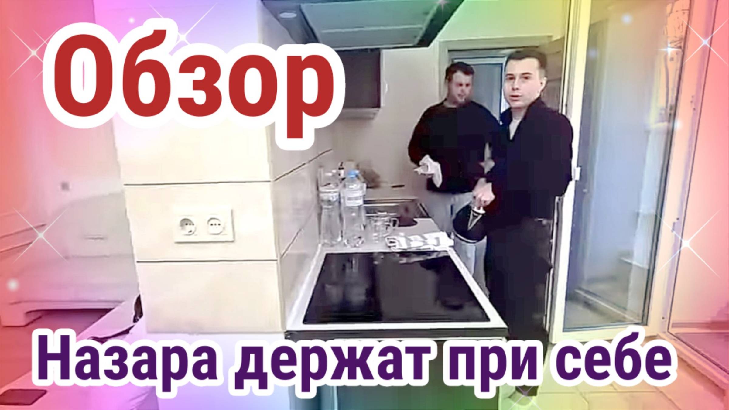 Обзор- Самвел Адамян Держит Назара при себе