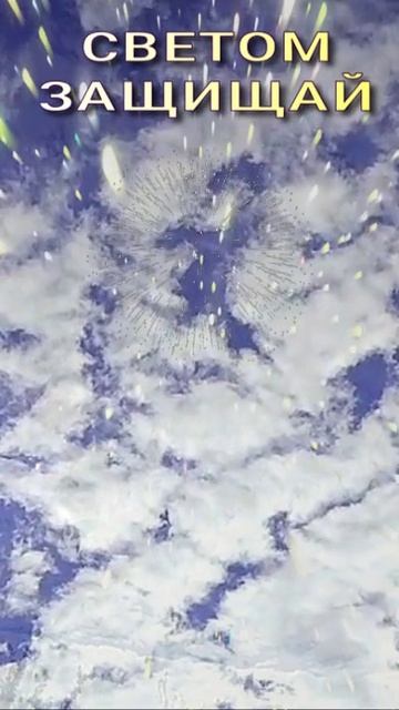 СВЕТОМ ЗАЩИЩАЙ 🌏🌞😇