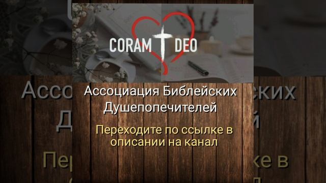 Канал Ассоциация Библейских Душепопечителей.mp4