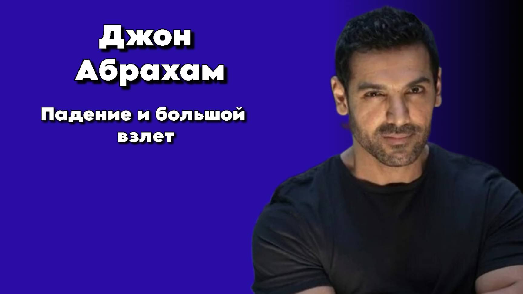 Джон Абрахам - Падение и большой взлет