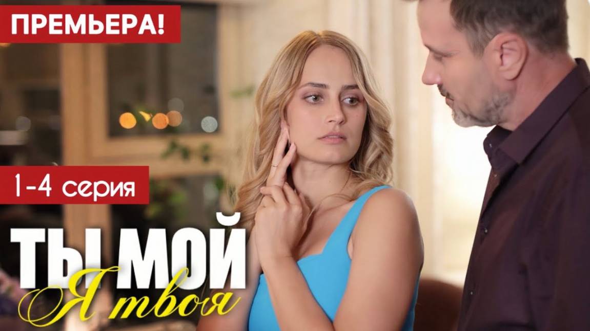 Ты мой я твоя 1,2,3,4 серия (сериал 2025). Россия 1
