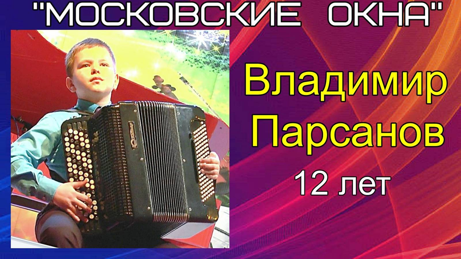 "МОСКОВСКИЕ ОКНА" джазовая обработка В. Поползина играет баянист ВЛАДИМИР ПАРСАНОВ, 12 лет