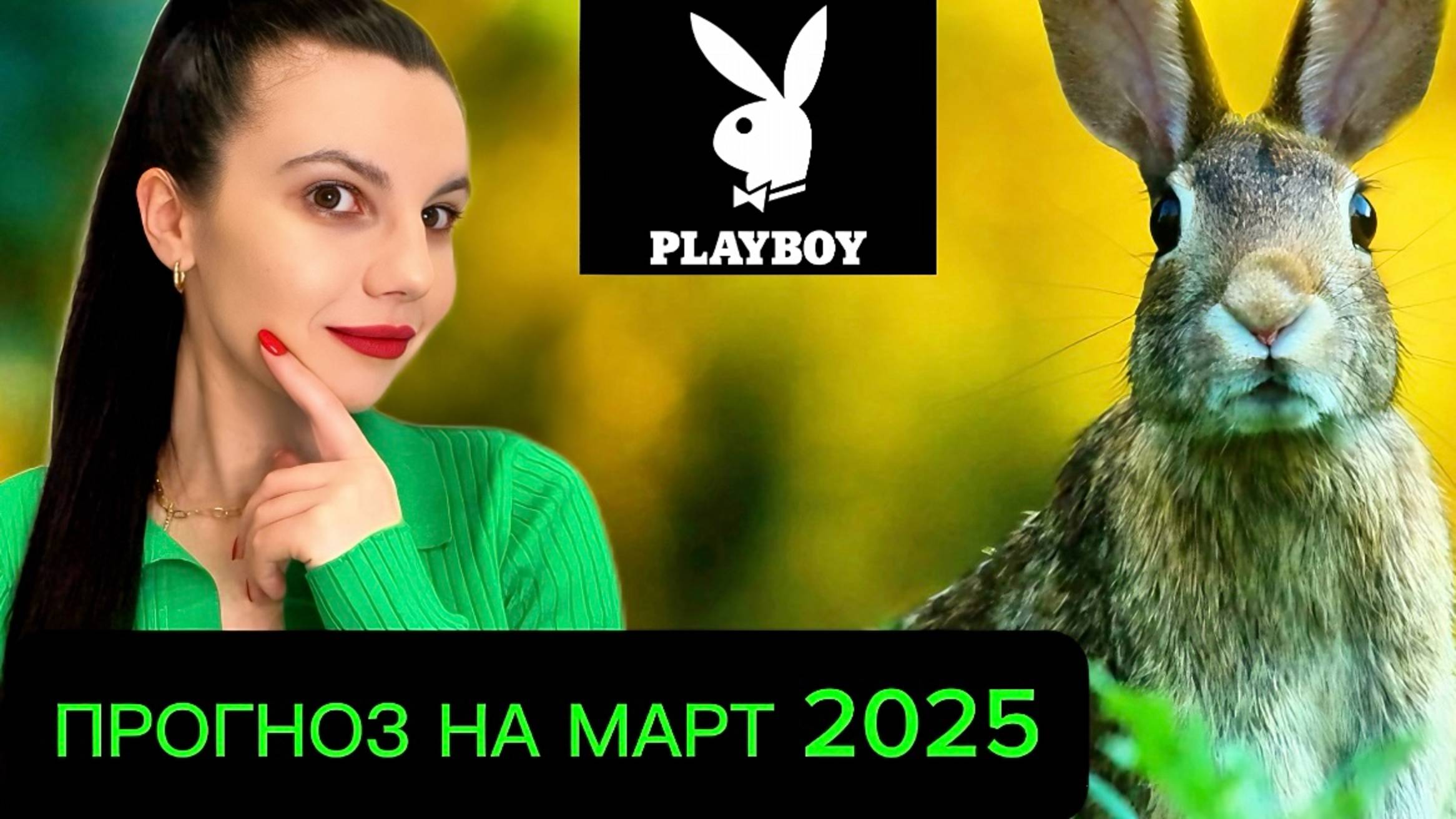 Прогноз на март 2025. Секс-скандалы, политические теневые игры и разрушительные водные катаклизмы!