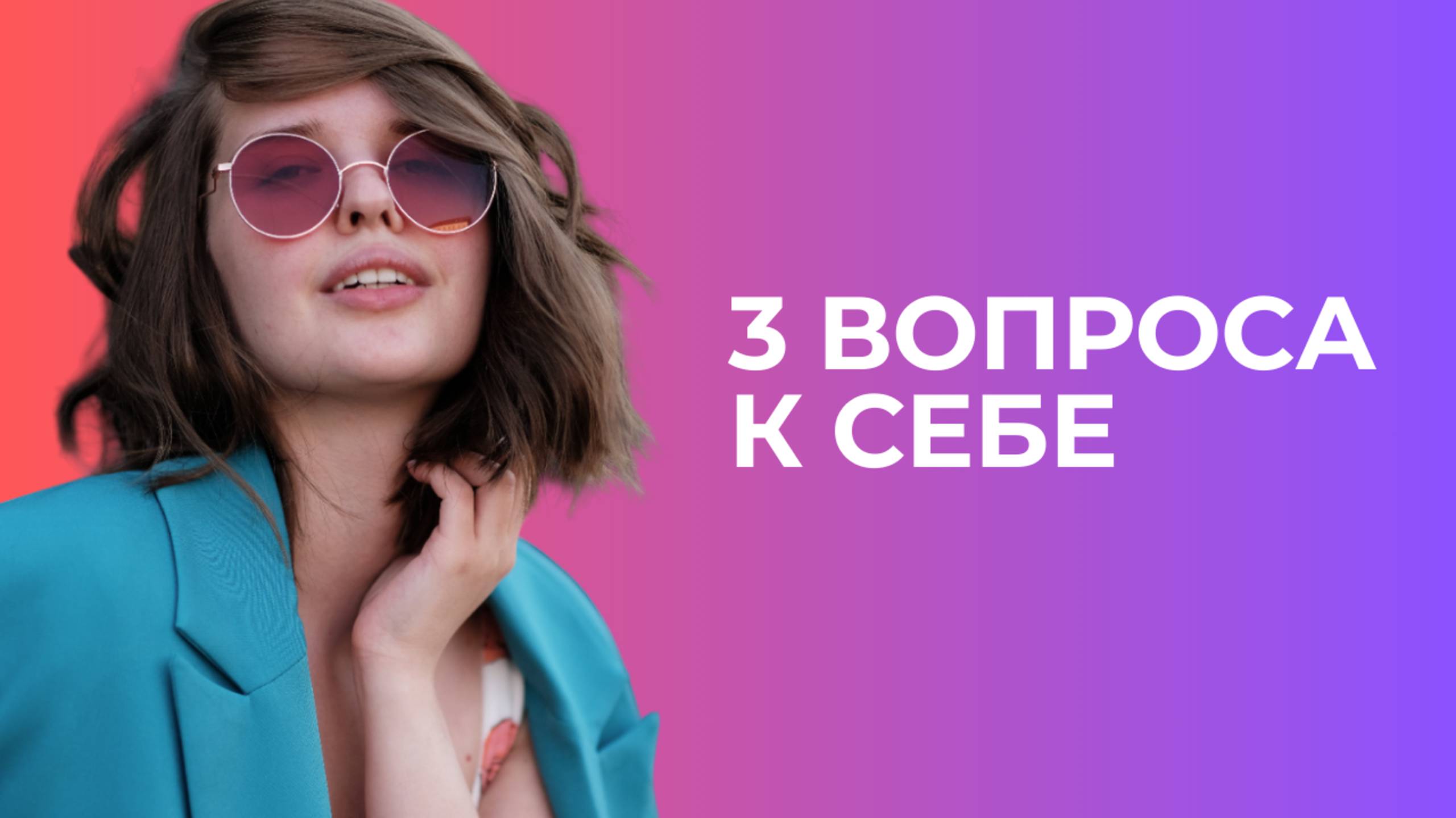 3 фразы к гармоничной и счастливой жизни