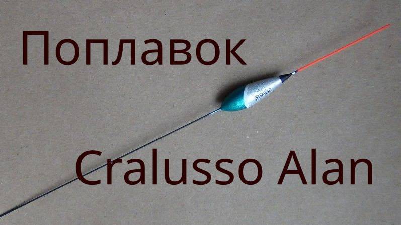 Поплавок Cralusso Alan