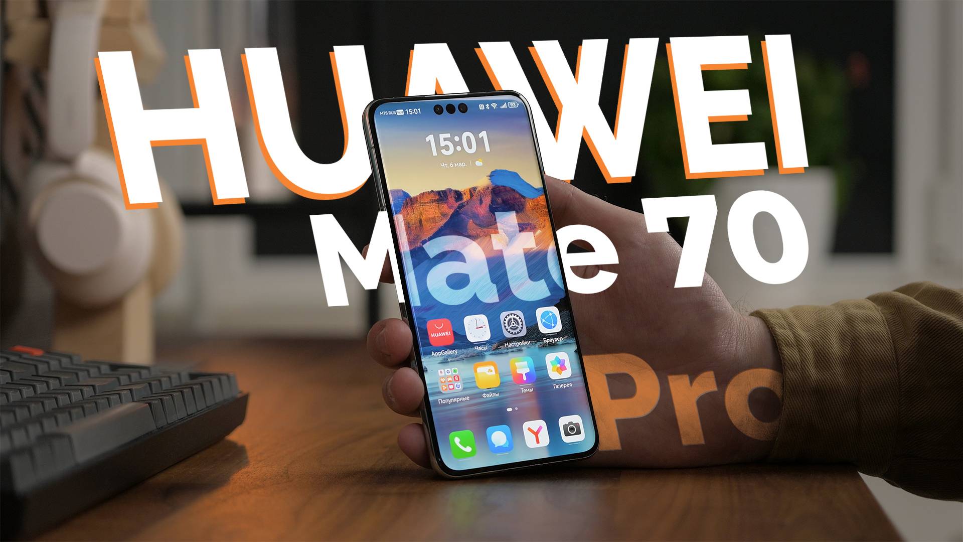 HUAWEI Mate 70 Pro: больше, быстрее, умнее!