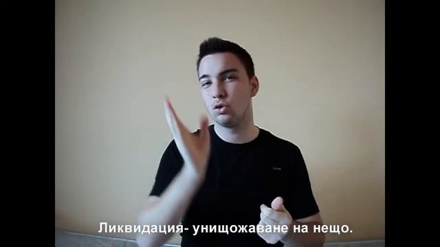 ЛИКВИДАЦИЯ - значение (жестов език)