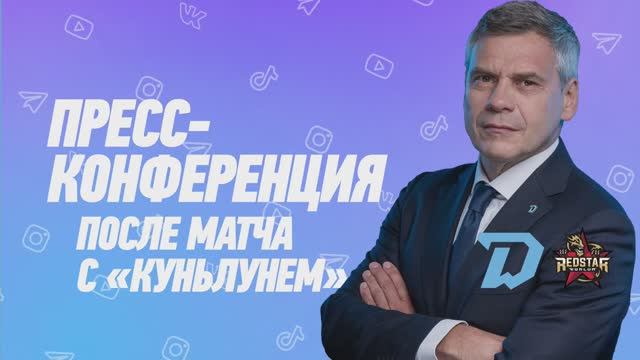 Послематчевая пресс-конференция "Динамо Минск - Куньлунь Ред Стар"