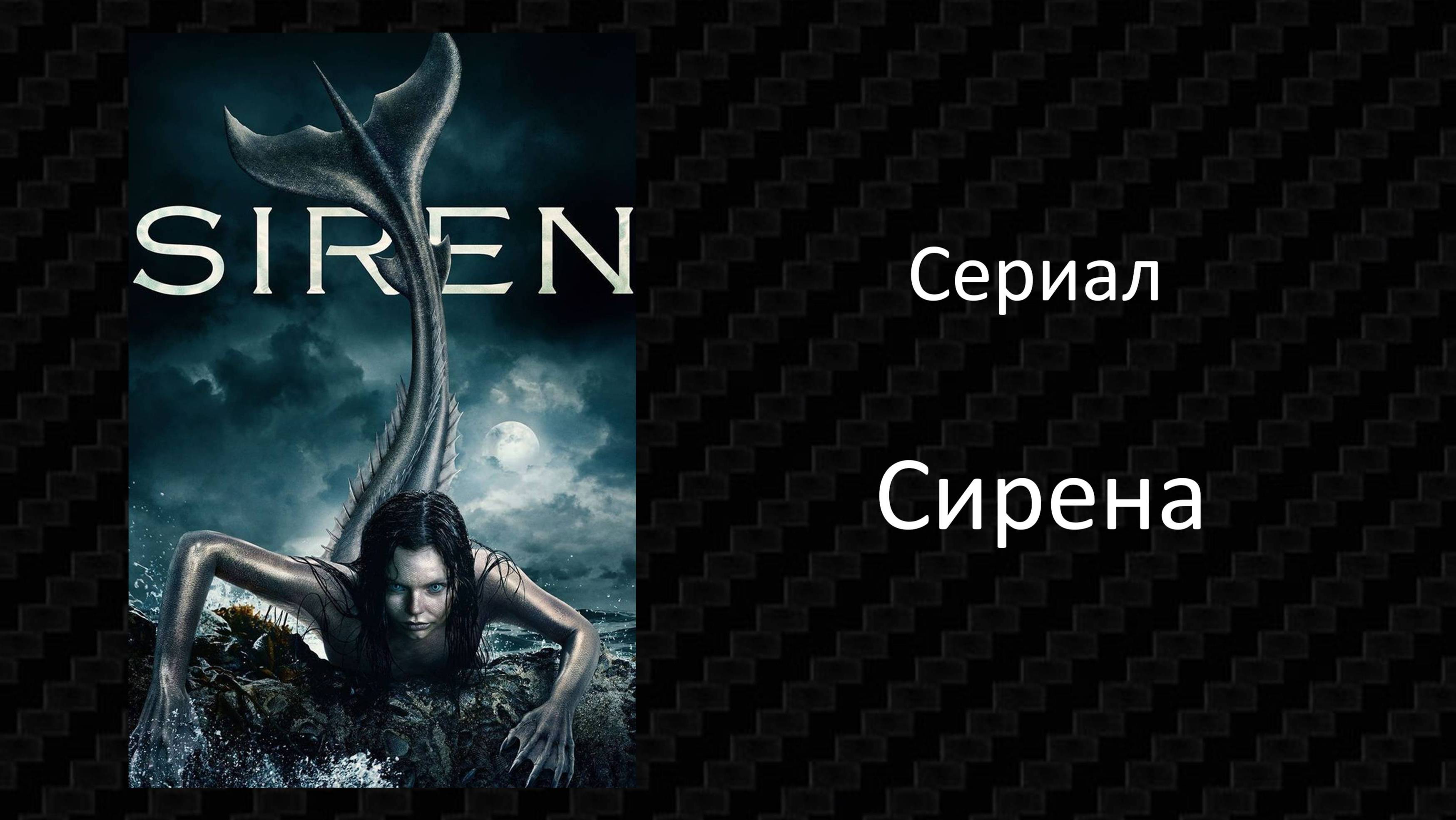 Сериал Сирена 2 сезон 3 серия / Siren / 2019