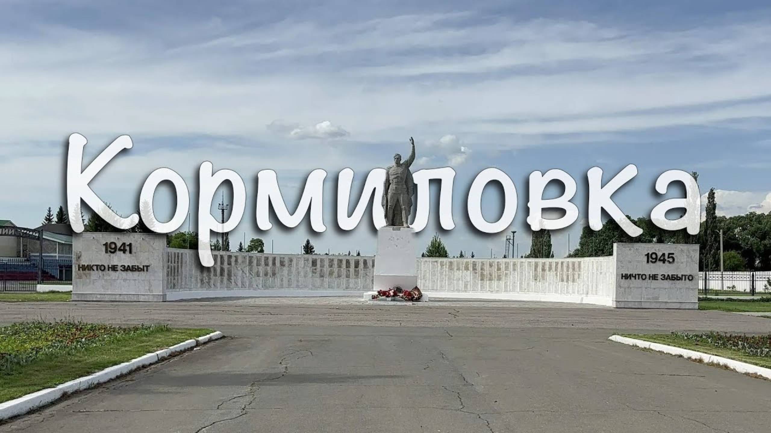 В Кормиловку на велосипеде вдоль жд путей