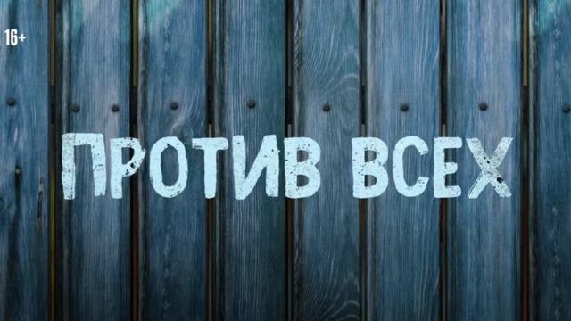 Против Всех 2023 Бесплатно 2 Сезон