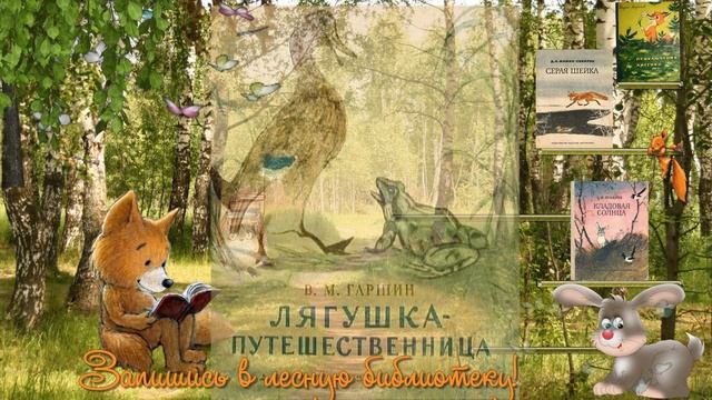 Запишись в лесную библиотеку