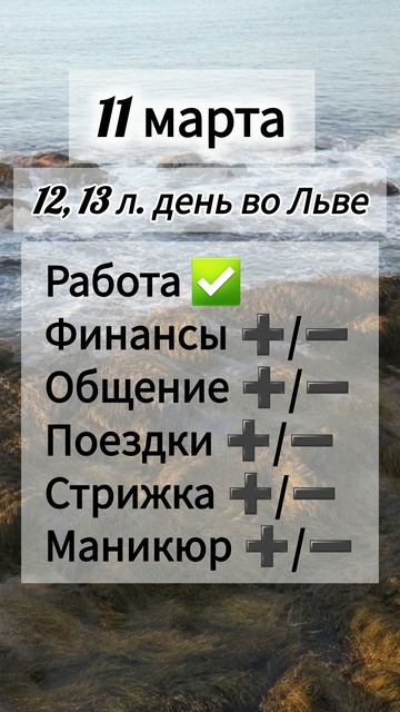 Лунный день 11 марта 2025 года. Гороскоп каждый день! #астрология #прогноздня #лунный календарь