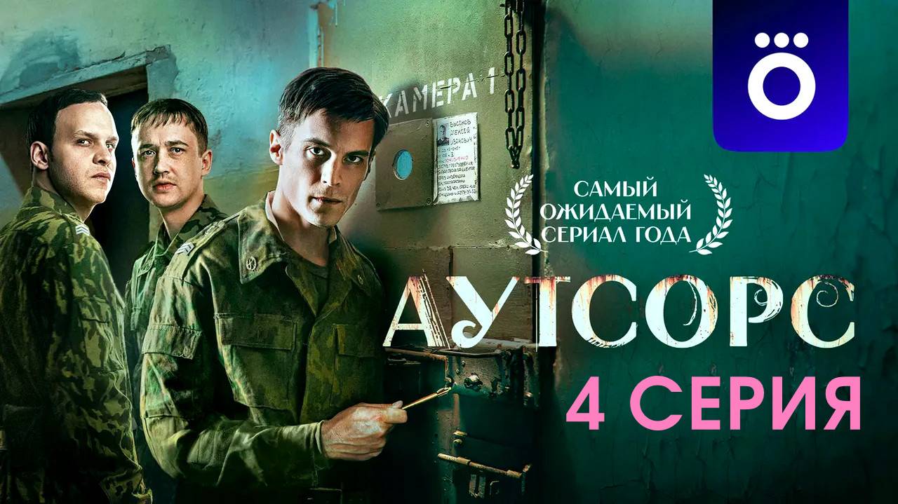 Сериал "Аутсорс" 4 серия Лордфильм