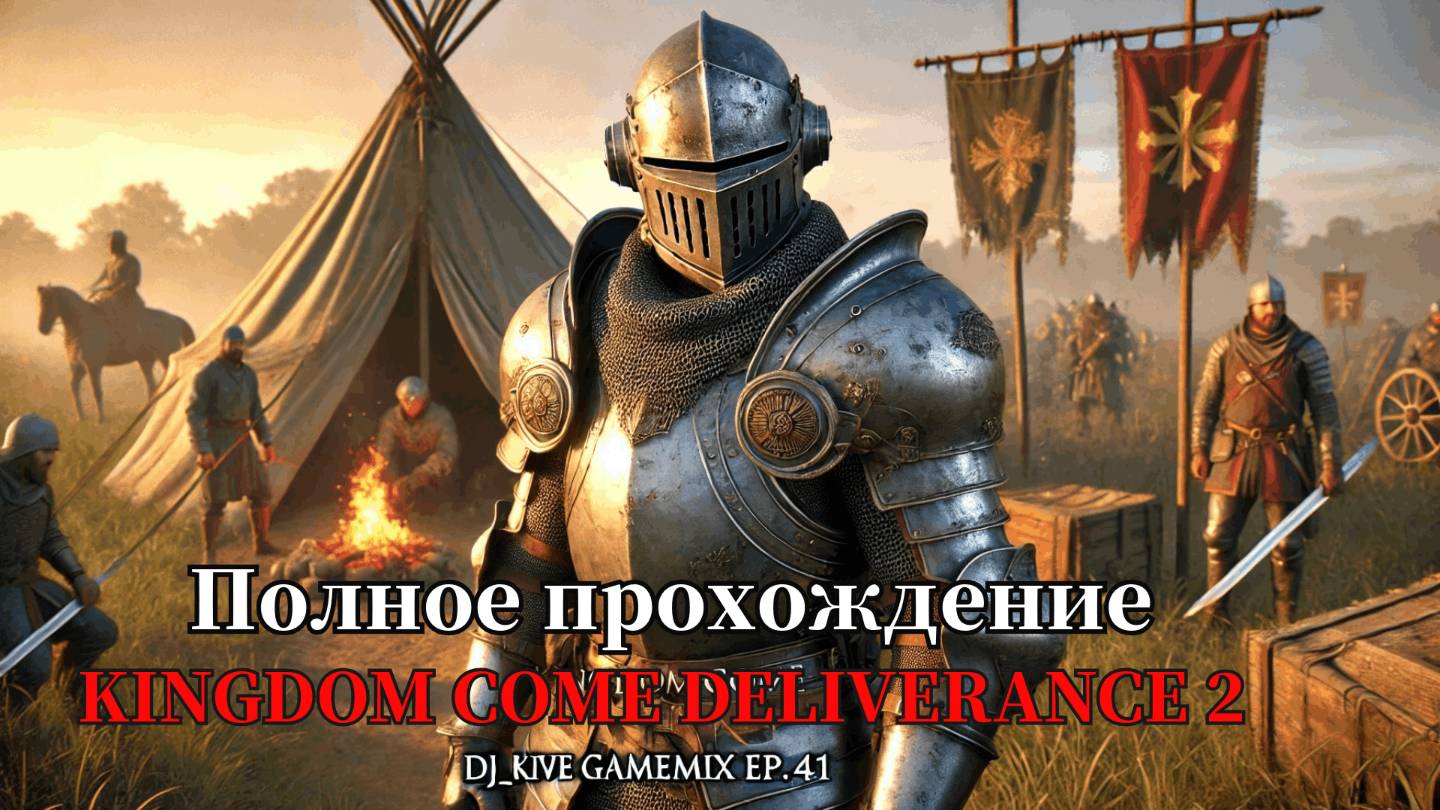 Kingdom Come: Deliverance II Полное прохождение Эпизод 41