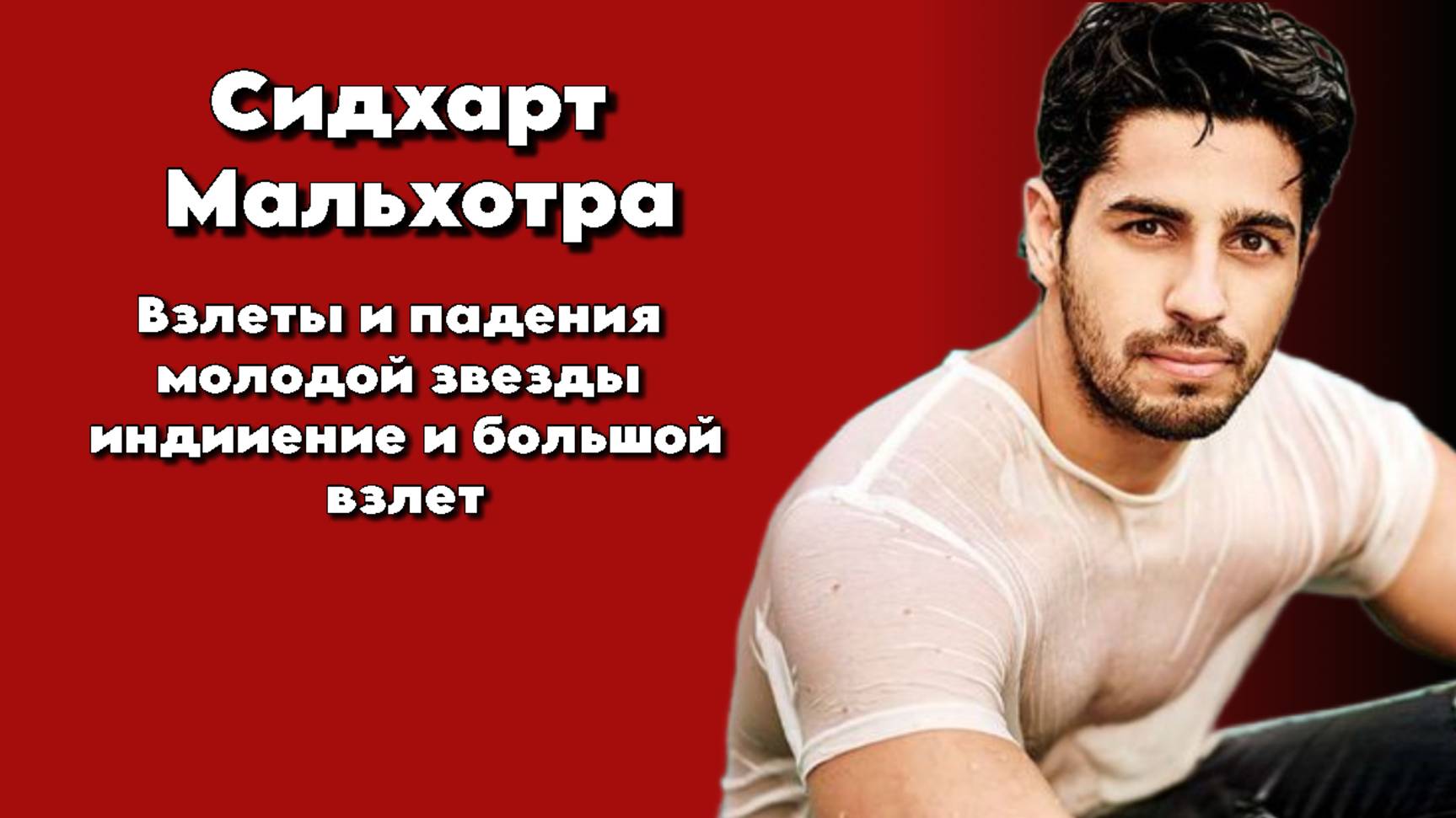 Сидхарт Мальхотра - Взлеты и падения молодой звезды индии