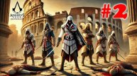 Assassin's Creed Brotherhood ➤ прохождение №2 | Рим | Макиавелли | Башня Борджиа №-1 |