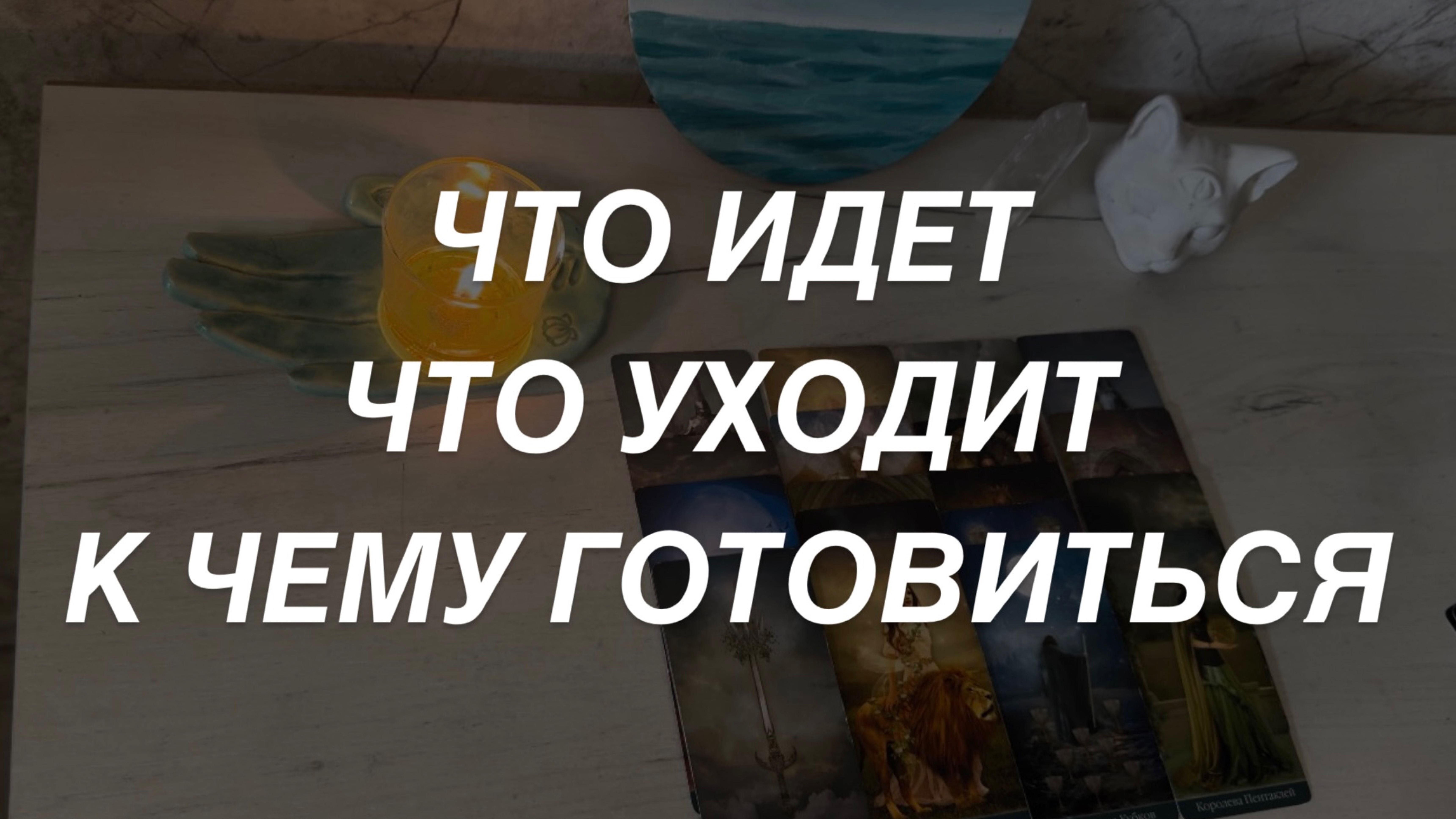 Таро расклад для мужчин. К Чему Готовиться?✨