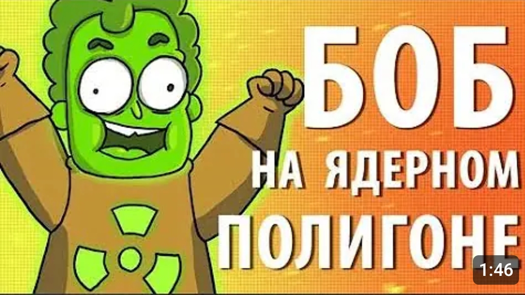 Боб на ядерном полигоне  "ЗНАКОМТЕСЬ БОБ " (1 сезон 10 эпизод)
