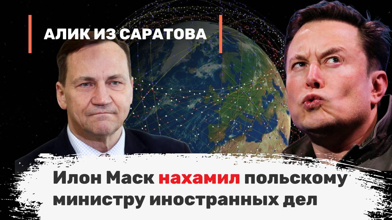 Илон Маск нахамил польскому министру иностранных дел. Алик из Саратова