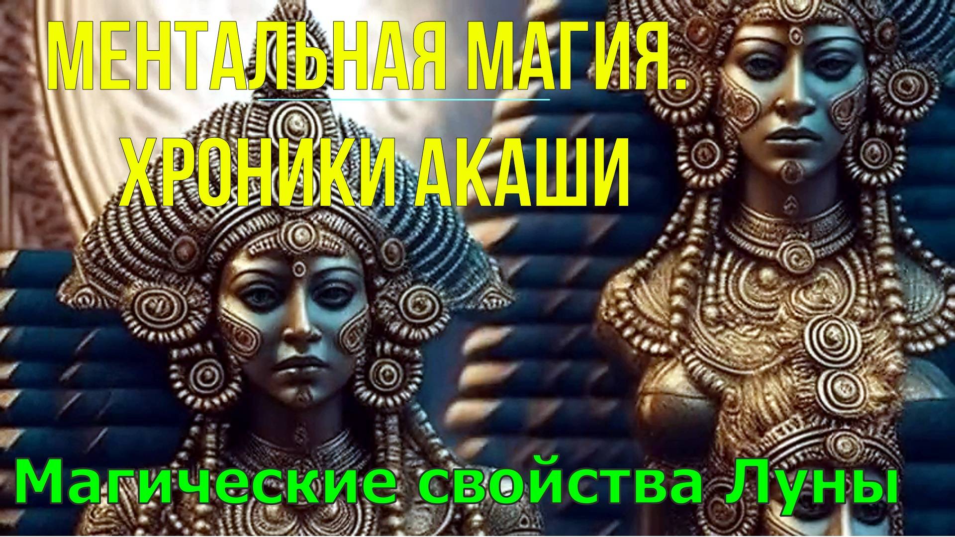Ментальная Магия. Хроники Акаши. Магические свойства Луны ✅- онлайн семинар