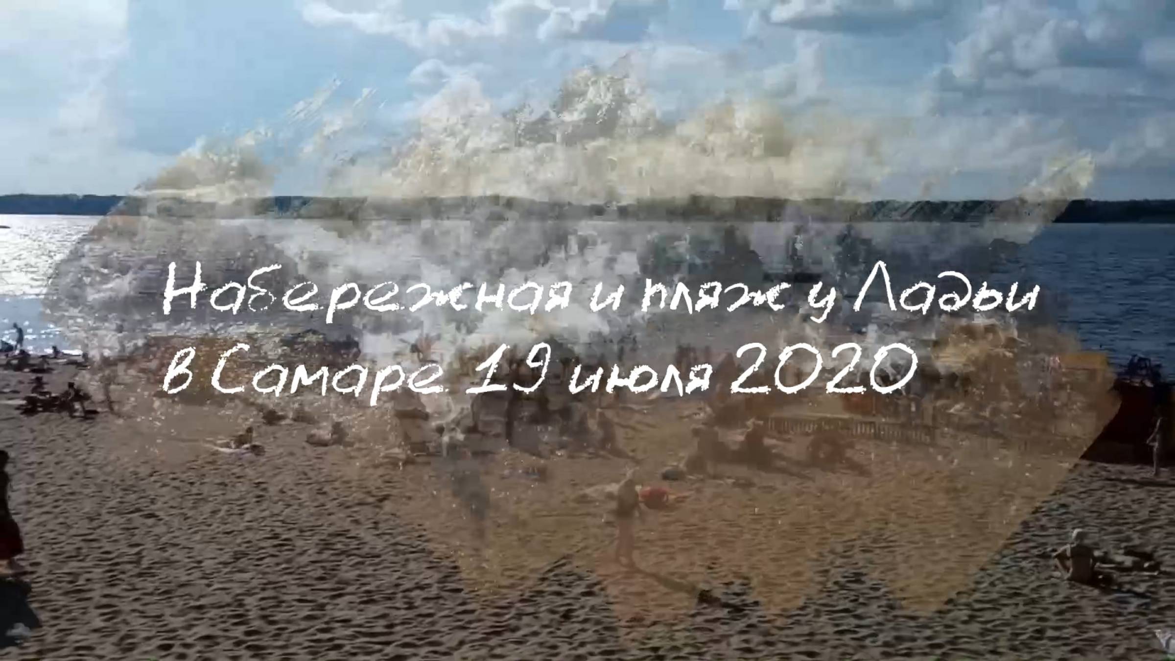 Набережная и пляж в Самаре