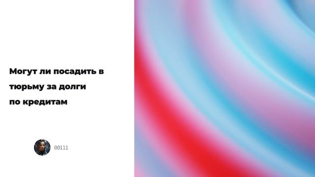 Могут ли посадить в тюрьму за долги по кредитам