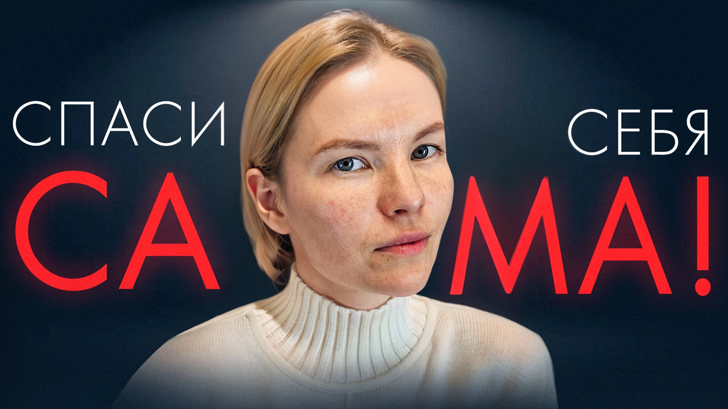 СПАСИ себя САМА / Психология