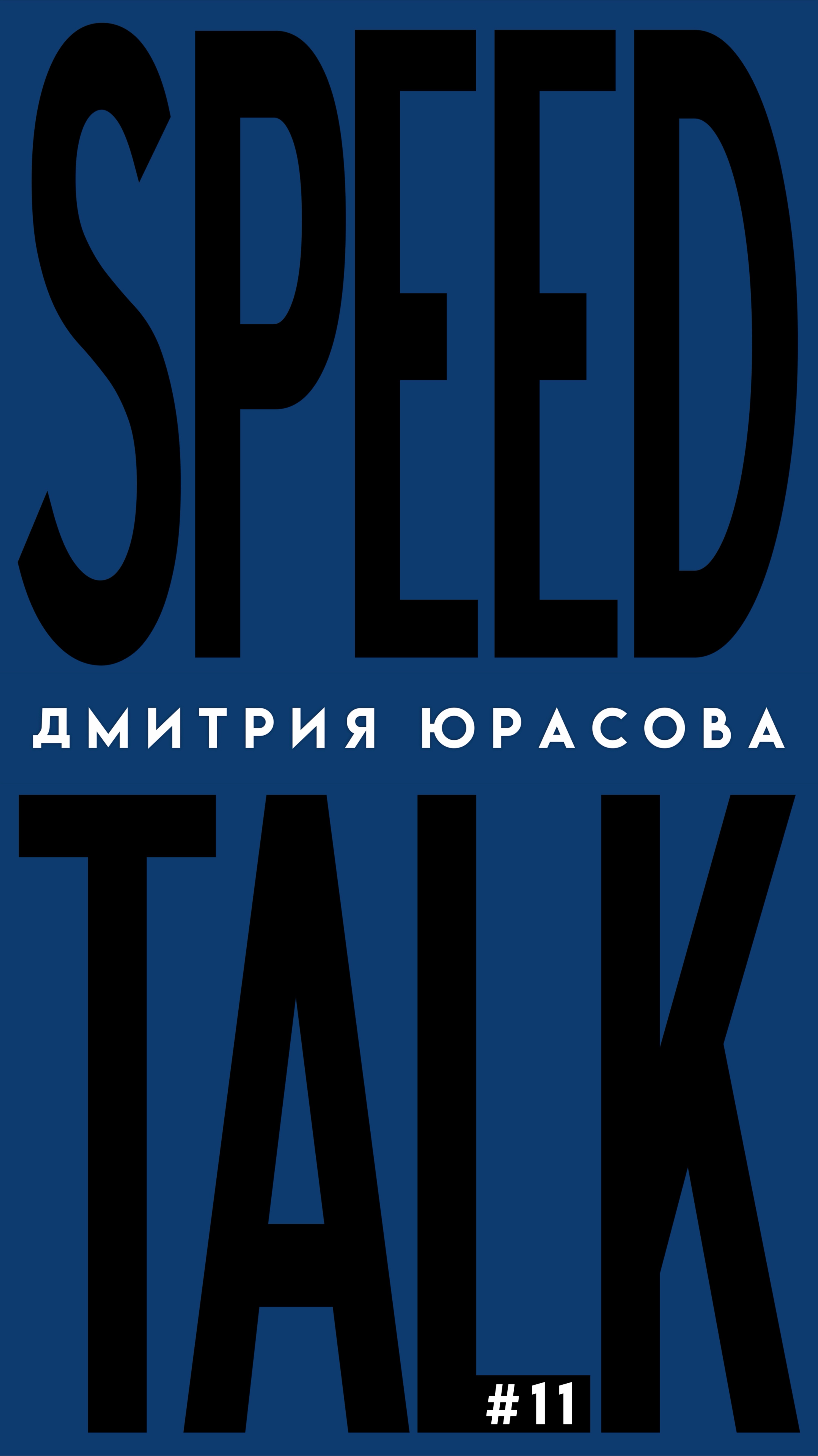 SPEED TALK. НОВЫЙ СЕЗОН