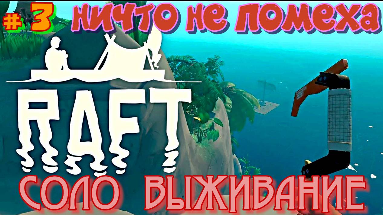 # 3 RAFT.ПРОДОЛЖЕНИЕ СОЛО ВЫЖИВАНИЯ на плоту в открытом океане.