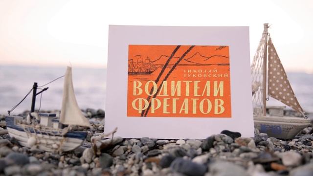 Книги, зовущие в море