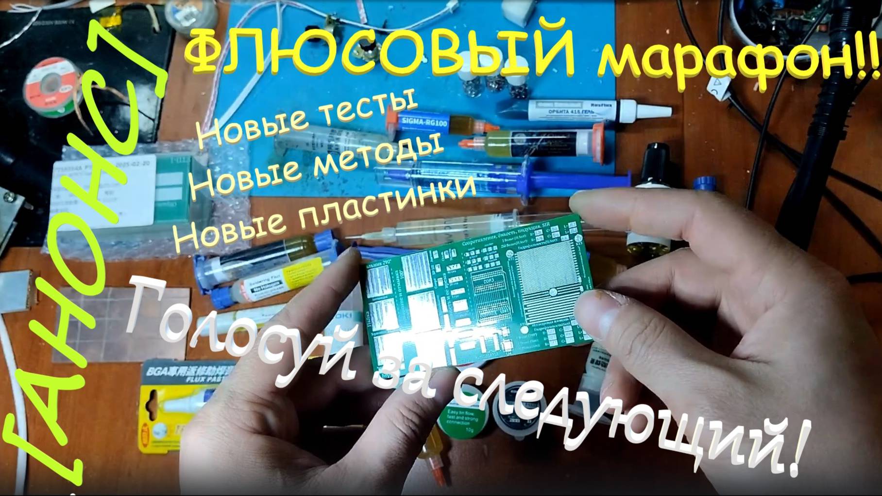 [Анонс] Новый марафон по флюсам. Голосуйте за первый флюс!