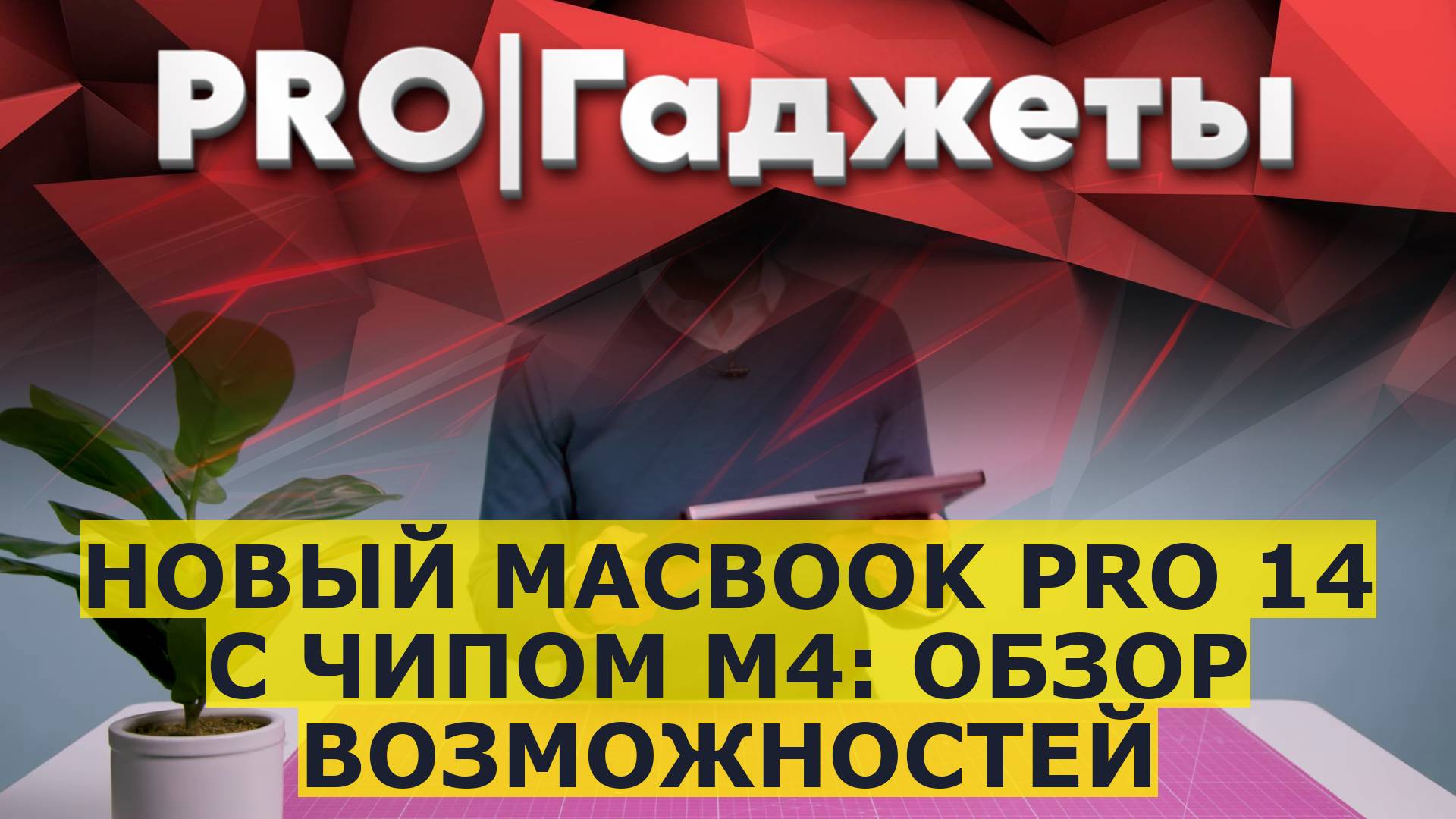 Новый MacBook Pro 14 с чипом M4: обзор возможностей