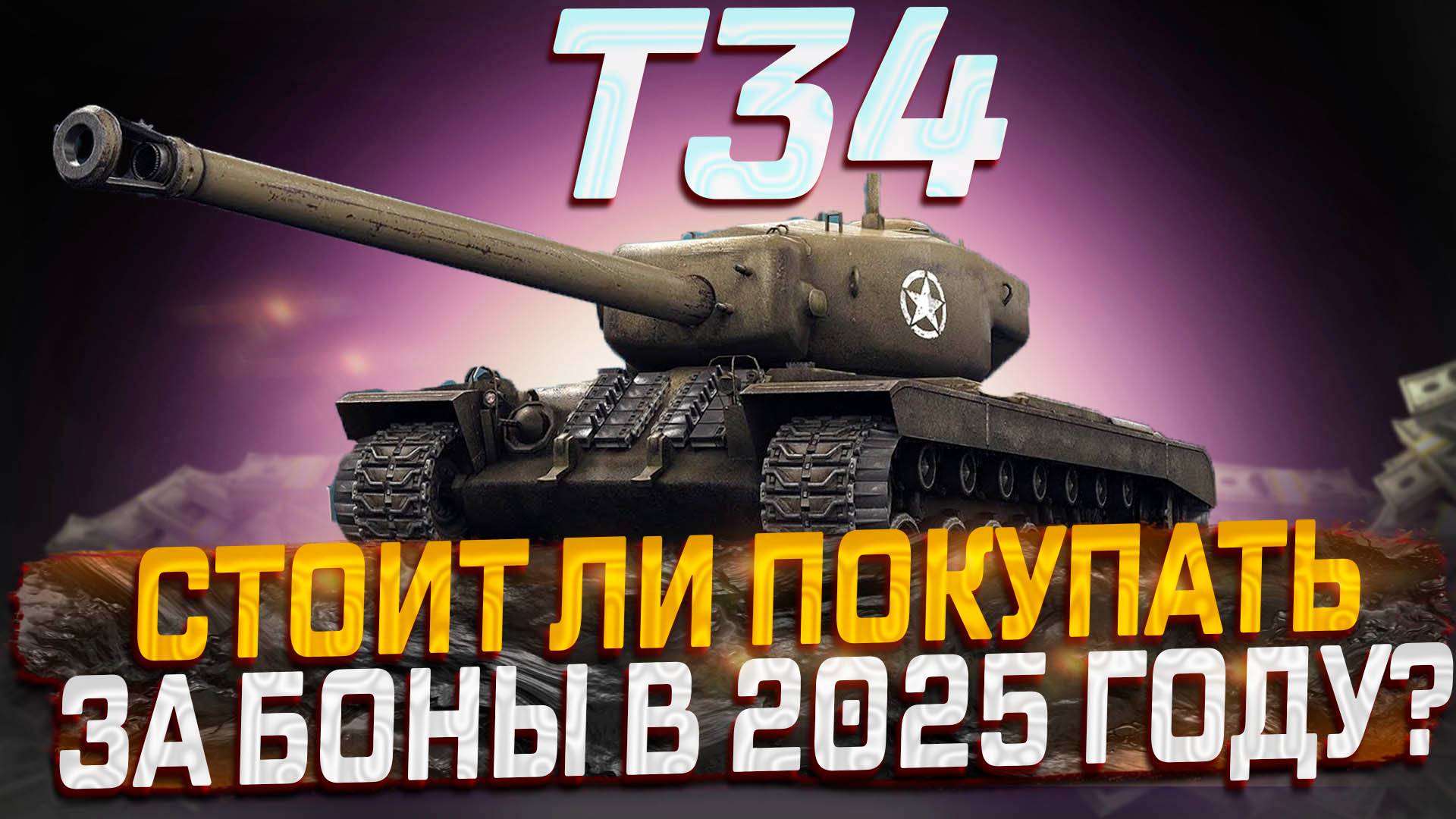 T34B КАК ОН ИГРАЕТСЯ В 2025 ГОДУ?СТОИТ ЛИ ТРАТИТЬ БОНЫ? МИР ТАНКОВ!